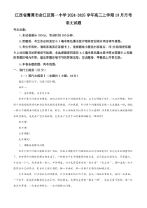 江西省鹰潭市余江区第一中学2024-2025学年高三上学期10月月考语文试题  Word版含解析