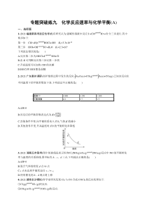 2024年高考复习二轮专项练习化学 专题突破练九　化学反应速率与化学平衡（A） Word版含解析