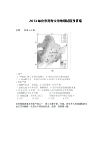 《历年高考地理真题试卷》2013年北京高考文综地理试题及答案