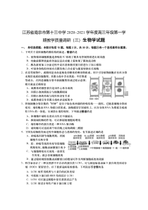 江苏省南京市第十三中学2021届高三上学期教学质量调研（三）生物试题 含答案