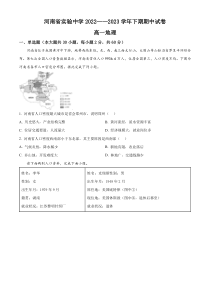 河南省实验中学2022-2023学年高一下学期期中地理试题  