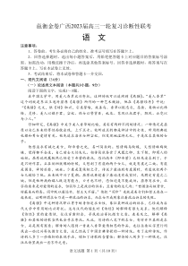 邕衡金卷广西2023届高三一轮复习诊断性联考语文试题