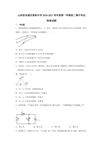 山西省运城市景胜中学2020-2021学年高二上学期期中物理试题 含答案