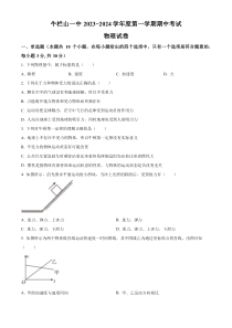 北京市顺义区牛栏山第一中学2023-2024学年高一上学期期中考试物理试题 Word版含解析