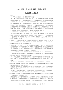 湖北省高三新高考联考协作体2022-2023学年高三上学期期末考试 语文 答案