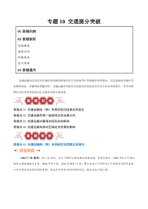 备战2024年高考地理易错题（新高考专用）专题10 交通易错突破（4大易错）  Word版无答案