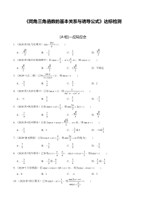 2024年新高考数学一轮复习题型归纳与达标检测 第21讲 同角三角函数的基本关系与诱导公式（达标检测）（原卷版）