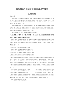 重庆市四川外语学院重庆第二外国语学校2022-2023学年高三下学期开学考试生物试题 含答案