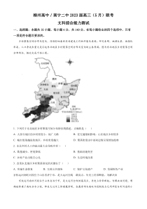 广西壮族自治区柳州高级中学、南宁市第二中学2022-2023学年高三下学期5月联考文综 地理 试题