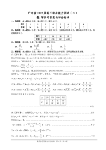 广东省 2022 届高三综合能力测试（二）数学答案