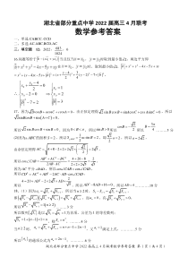 湖北省部分重点中学2022届高三4月联考 数学答案