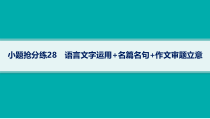 2024届高考二轮复习语文课件（老高考旧教材） 小题抢分练28　语言文字运用 名篇名句 作文审题立意