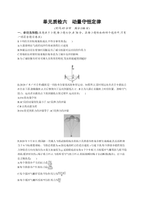 2025届高考一轮复习专项练习 物理 单元质检六　动量守恒定律 Word版含解析