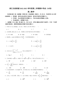 浙江名校联盟2022-2023学年高二下学期期中联考数学试题（B卷）