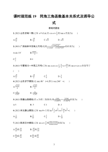 2023届高考人教A版数学一轮复习试题（适用于老高考旧教材）课时规范练19　同角三角函数基本关系式及诱导公式含解析【高考】