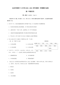 北京市第四十三中学2020-2021学年高一上学期期中考试历史试卷 含答案