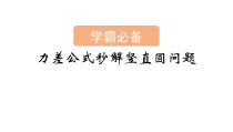 2023届高考物理二轮复习专题：力差公式秒解竖直圆问题