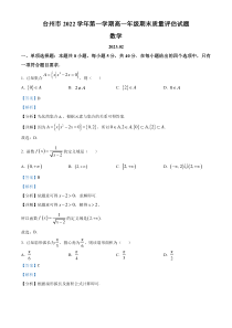 浙江省台州市2022-2023学年高一上学期期末数学试题 含解析