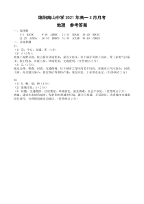 四川省绵阳市南山中学2020-2021学年高一下学期3月月考试题 地理答案