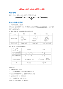 【精准解析】专题39空间几何体的表面积与体积-（文理通用）【高考】