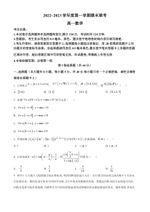 安徽省皖北地区2022-2023学年高一上学期期末联考试题 数学 含答案