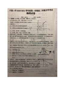 安徽省六安市第一中学2020-2021学年高二上学期开学考试物理试题扫描版含答案