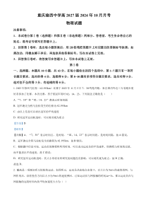 重庆市渝西中学2024-2025学年高一上学期10月月考物理试题 Word版含解析