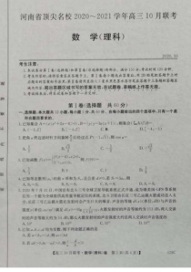 河南省新乡市安阳市鹤壁市顶尖名校2021届高三10月联考数学理科试题+扫描版含答案