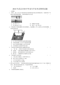 《湖北中考真题物理》2010年湖北省武汉市中考物理试题及答案