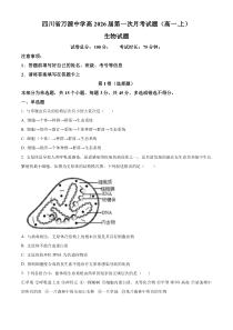 四川省达州市万源中学2023-2024学年高一10月月考生物试题  