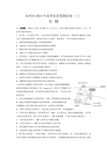 湖南省永州市2021届高三下学期5月高考信息预测生物试题（三）含答案