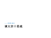 15.1《谏太宗十思疏》课件16张 2022-2023学年统编版高中语文必修下册