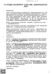 2019年国家公务员录用考试《行测》真题（副省级网友回忆版）（解析）(国考)