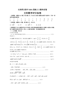 江西师范大学附属中学2021届高三下学期第三次模拟考试数学文科试题答案