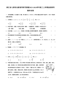 浙江省七彩阳光新高考研究联盟2023-2024学年高三上学期返校联考数学试题