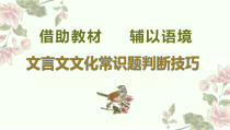 2023届高考语文二轮复习课件 借助教材 辅以语境——文言文文化常识题判断技巧 19张