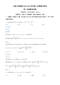 安徽省合肥市六校联盟2022-2023学年高二下学期期中联考数学试题  含解析