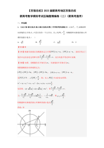 2023届新高考地区百强名校新高考数学模拟考试压轴题精编卷（二）（新高考通用）解析版