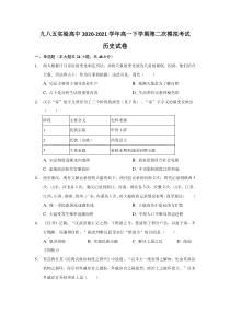 贵州省龙里县九八五实验高中2020-2021学年高一下学期第二次模拟考试历史试题含答案