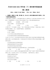 辽宁省丹东市2020-2021学年高二下学期期末教学质量监测政治试题（PDF版）