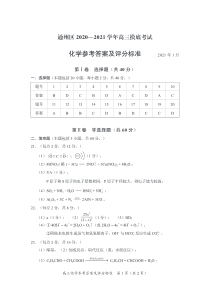 北京市通州区2021届高三上学期期末摸底质量检测化学试题答案