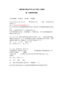 湖北省十堰市部分重点中学2022-2023学年高一3月联考生物试题答案