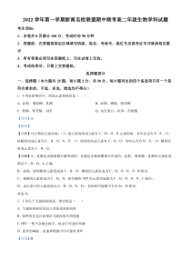 浙江省浙南名校联盟2022-2023学年高二11月期中生物试题  含解析