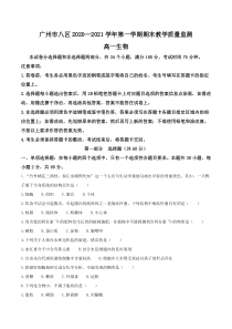 广东省广州市八区2020-2021学年高一上学期期末教学质量监测生物试题含答案