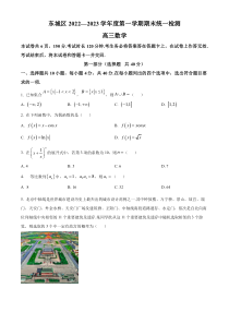 北京市东城区2023届高三上学期期末考试数学试题  