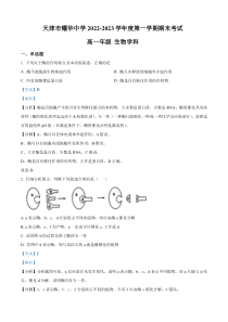 天津市耀华中学2022-2023学年高一上学期期末生物试题  含解析