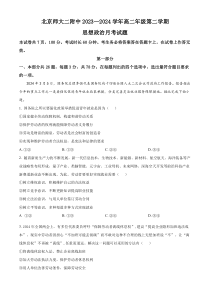 北京市师范大学第二附属中学2023-2024学年高二下学期第二次月考政治试题 Word版含解析