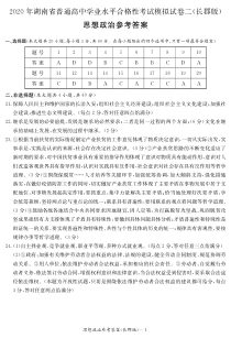 2020年湖南省普通高中学业水平合格性考试模拟试卷二（长郡版）政治试题答案（合格考二）