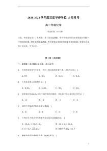 海南省三亚华侨学校2020-2021学年高一上学期10月月考化学试题 含答案