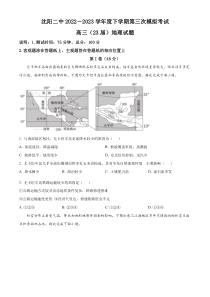 辽宁省沈阳市第二中学2022-2023学年高三第三次模拟考试 地理 试题